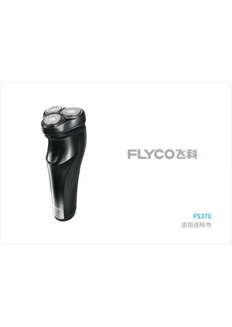 flyco 飞科 FS370